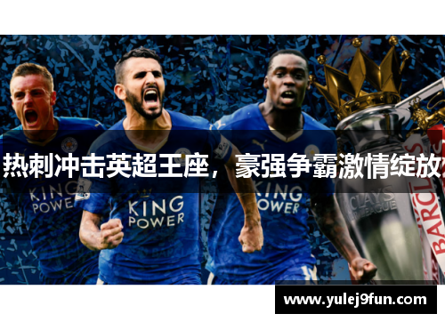 热刺冲击英超王座，豪强争霸激情绽放